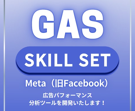 Meta広告データを自動取得！分析ツール作成します 簡単に効果を分析できるスプレッドシートツール イメージ1