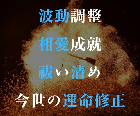 波動調整、相愛成就、祓い清め、今世の運命修正します 【魂を削る祓い・清め】不安な日々を過ごすのはやめませんか？ イメージ1