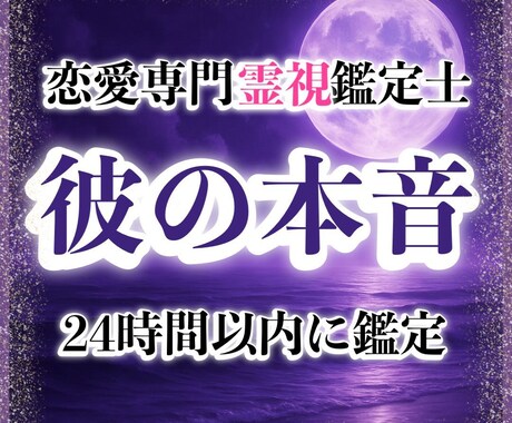 彼の誰にも言えない本音を霊視します 何を想っているのか分からない彼の隠された本音をお伝えします イメージ1