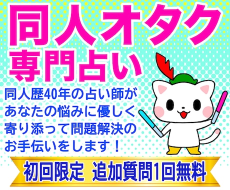 同人オタクさんのためのタロット占いします 同人歴40年の占い師があなたの悩みを解決します！ イメージ1