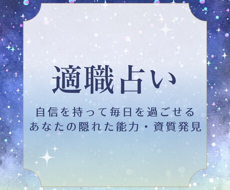 貴方が活き活きと、自信を持って働ける適職を占います 隠れた能力、資質を発見✿自分を知って可能性を開花させる イメージ1