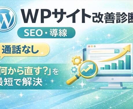 WPサイト改善（SEO/導線）診断をします サイトの集客率を上げるための改善点と手順を納品します イメージ1