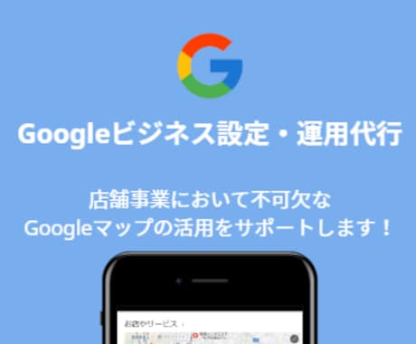店舗向けGoogleビジネスの設定と運用を行います MEO対策/Googleビジネスプロフィールを有効活用！ イメージ1