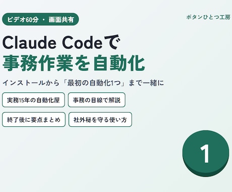 Claude Codeで事務作業の自動化を教えます イメージ1