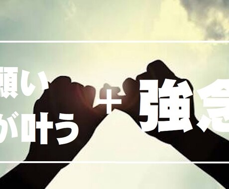 強念で願い叶えます。身に付けるものに念入れします 絶対叶わないこと、ひとつだけ叶うように強念入れ込みます。 イメージ1