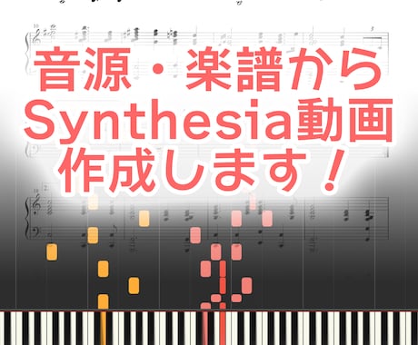 Synthesia動画作成します ピアノ音源・楽譜からSynthesia動画を作成します。 イメージ1