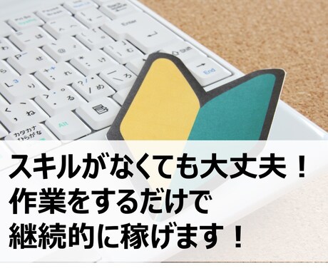 PDF提供　簡単な作業で本当に稼げる副業教えます ★スキルが無くても大丈夫！作業をするだけで継続的に稼げます。 イメージ2