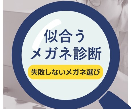 一生使える似合うメガネを論理的に解説します あなたがモテるメガネを知ろう！ イメージ1