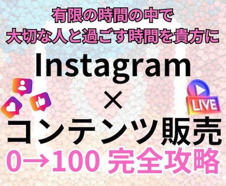 初心者向け！インスタ×コンテンツ販売コンサルます 自走できるスキルを身に付けて夢の在宅ワークを実現！ イメージ1