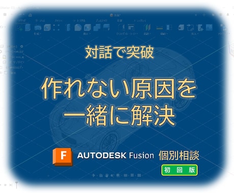 初回：Fusionで作れない原因を一緒に解決します 対話で解明！問題点を解決し目標を達成 イメージ1