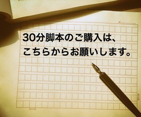 舞台、映画など脚本(30分)執筆いたします あなたの伝えたい想いを物語に。 イメージ1