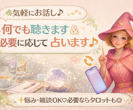 気軽にお話し♪何でも聴きます＆必要に応じて占います がんばってるあなたへ。今日は“話す”を選んでみませんか？ イメージ1