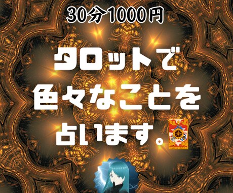 チャットで30分！タロットで精霊の意見を聞きます より詳細に占って欲しい方向けのサービスです イメージ1