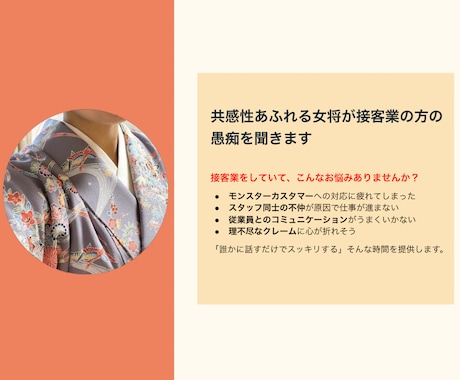 共感性あふれる女将が接客業の方の愚痴を聞きます 接客の仕事って本当に大変！どーんな愚痴も受け止めます。 イメージ1