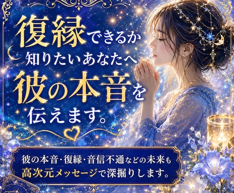 復縁できるか知りたいあなたへ彼の本音を伝えます 彼の本音・復縁・音信不通などの未来も高次元メッセージで深掘り イメージ1