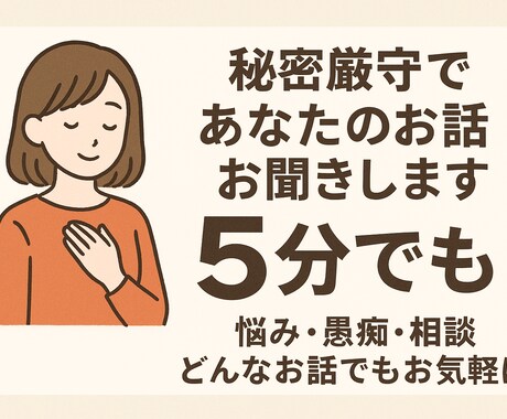 秘密厳守！あなたのどんなお話でもお聞きします 元ブラック企業社員が心の避難場所、つくりました！ イメージ1