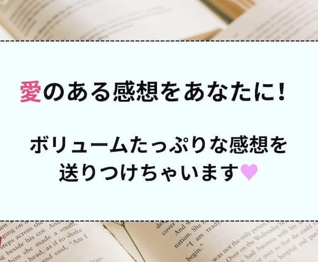 自作小説・エッセイに甘口な感想をお書きします 超ボリューミーな甘口(肯定的)感想をお届けします！ イメージ2