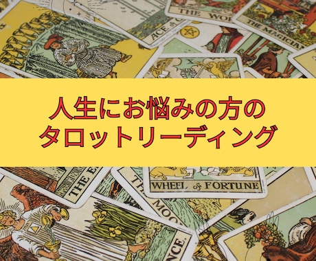 カードからあなたに必要な言葉をお届けします ❤️あなたの背中をそっと押すリーディングです✨ イメージ1