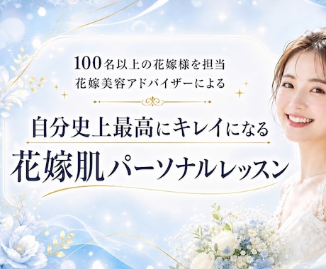 結婚式までの花嫁肌づくりをパーソナルサポートします エステティシャン歴10年の美容プロ｜肌が変わる自分専用レシピ イメージ1