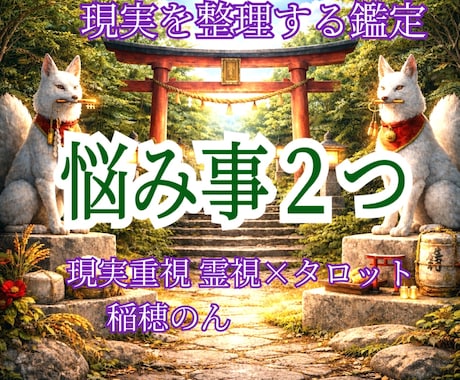 現状整理《お悩み2つ》これからどう動くかまで視ます 恋愛、仕事、人間関係、もうグチャグチャ。どうすれば良い？ イメージ1
