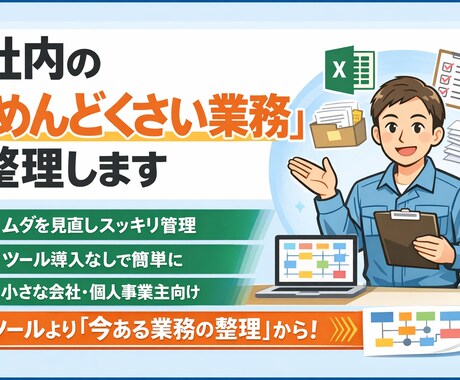 社内の“めんどくさい業務”整理します ツール導入より「今ある業務の整理」から始めます イメージ1