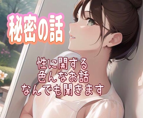 普段は言えない聞けない性の話題♡聞き話します 恥ずかしい事│性癖│興味│妄想│悩み│雑談など本当の気持ちを イメージ1