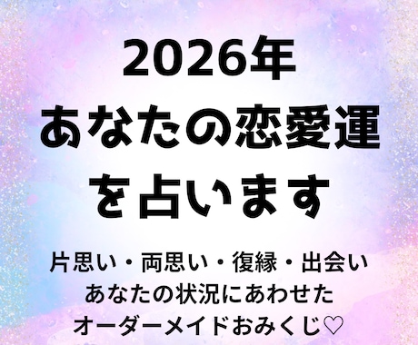おみくじ◆2026年のあなたの恋愛運を占います 片思い・両思い・復縁・出会い…あなたに合わせたオーダーメイド イメージ1
