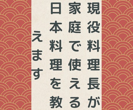 現役料理長がプロの日本料理を教えます 毎日の献立、おもてなしのお料理、お弁当、何でも協力します イメージ1