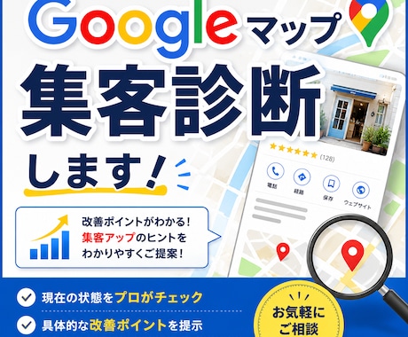 Googleマップ集客診断します Googleビジネスプロフィールで新規の顧客を集めたい方向け イメージ1