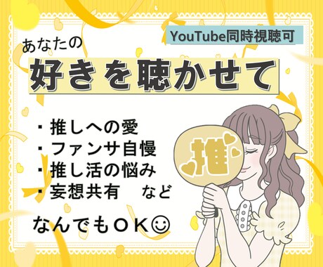 同時視聴可能✨あなたの「好き♡」をお聴きします ♫現役ジャニオタがあなたの推し活話を受け止めます！ イメージ1