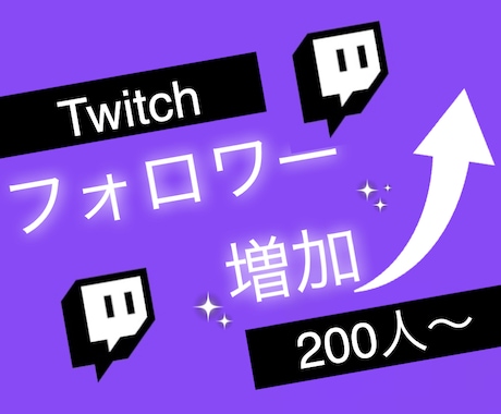 twitchのフォロワー200人増やします ツイッチで衝撃のコスパで保証付き！ イメージ1