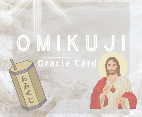 今のあなたへ必要なオラクルメッセージをお届けします おみくじオラクル⭐️必要なメッセージ受け取ってみませんか？ イメージ1