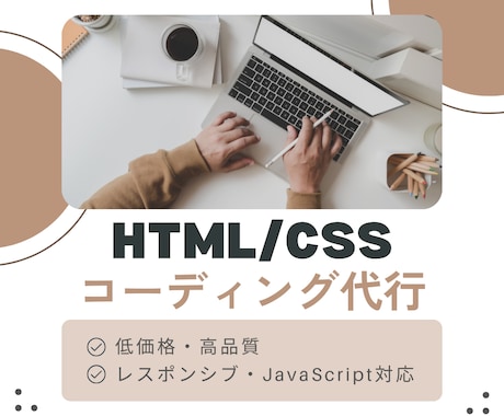 HTML/CSSコーディングを迅速丁寧に制作します 予算を抑えたい方にも利用しやすい価格設定です。 イメージ1