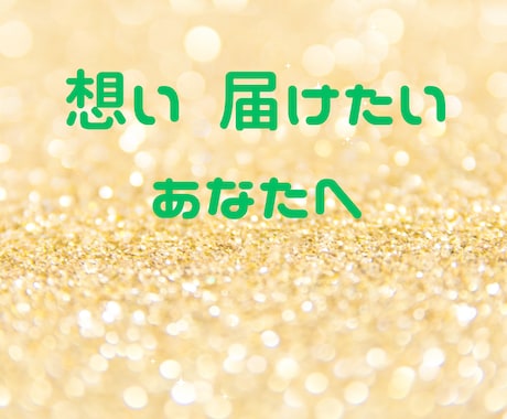 大切な人との絆を深め ます 新たな気付きの扉を開きましょう イメージ1