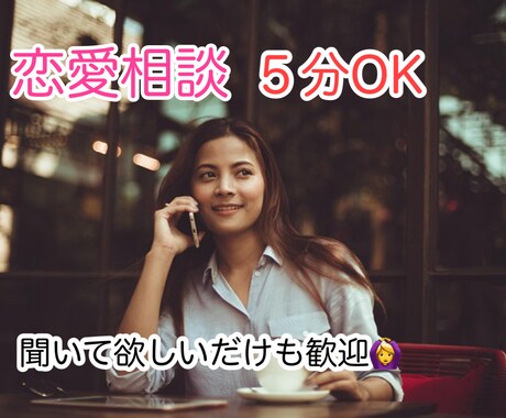 恋愛の悩み聞きます！雑談OK！恋愛アドバイスします ５分OK！恋愛アドバイスします！聞いて欲しいだけもOK イメージ1