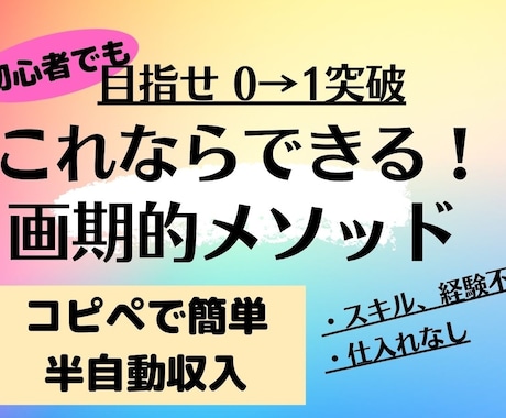 初心者でも迷わず実行できる画期的メソッド伝授します 0→1突破！効率性重視の半自動型収入！ イメージ1