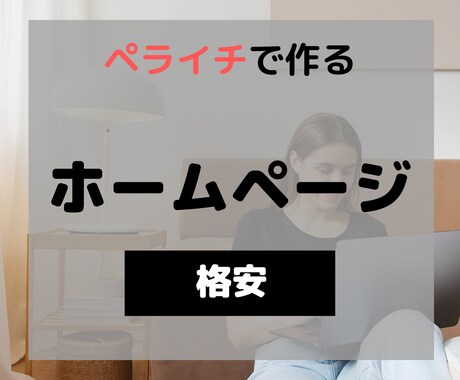 ペライチでホームページ制作します リーズナブルな価格でホームページが手に入る！！ イメージ1