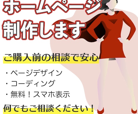 シンプルで印象に残るホームページ制作致します 事前相談で納得＆安心！ご購入前の相談できます！ イメージ1