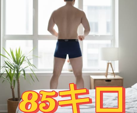 一年で身体を変えます 本当に身体を変えたい方のみ、サービス内容を見て下さい。 イメージ2