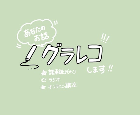 オンライン配信などをグラレコします 【オンライン限定】講演会などを可視化します。 イメージ1