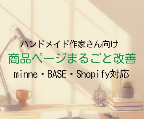 ハンドメイドEC商品ページまるごと改善します minne・BASE・Shopify対応の商品ページ改善 イメージ1