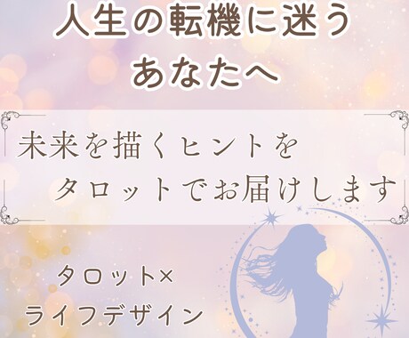 人生の転機に迷うあなたへ未来のヒントをお届けします タロットで心を整え、前向きな一歩を鑑定書でお届けします イメージ1