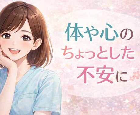 看護師対応｜病院に行くか迷う身体の不安を整理します 身体や心のちょっとした不安に寄り添います。 イメージ1