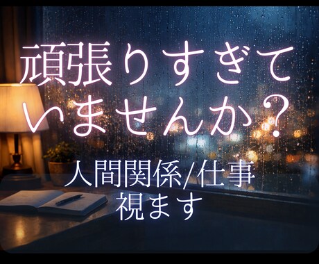 頑張りすぎているあなたへ。☕️仕事と心を整えます ◊ 責任の重さを、ひとりで抱えなくていい。 ◊ イメージ1