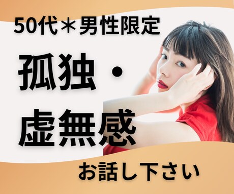 あなたの孤独感や虚しさを、受け入れ優しく傾聴します 50代男性限定＊孤独感・虚無感を１人で抱え込まないで下さい。 イメージ1