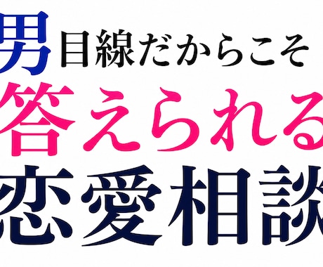 本音で本気で電話で恋愛相談乗ります 「なんで？」が解ける。男目線の恋愛お悩み相談通話 イメージ1