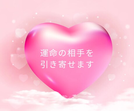 超強力縁結び♡運命の相手を引き寄せます 愛の遺伝子を活性させ理想の相手と最高最善のタイミングで縁結び イメージ2
