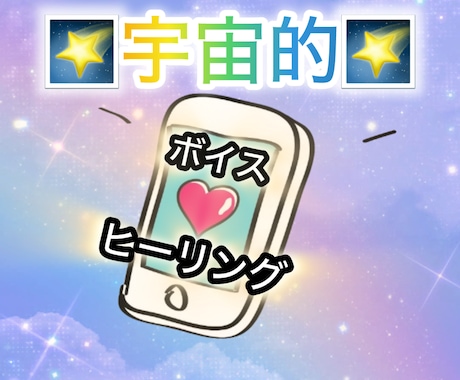 宇宙巫女がお話を聞きます ボイスヒーリング・会話を通じて光が通ります イメージ1