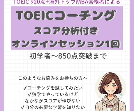 TOEICスコアのためオンラインセッションします TOEICスコアアップで就活/転職/駐在、夢の実現をお手伝い イメージ1