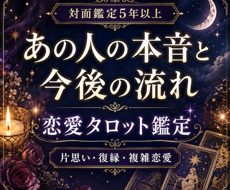 あの人の本音と今後の流れをタロットで占います 片思い・復縁・複雑恋愛まで相手の気持ちと未来を丁寧に読み解く イメージ1